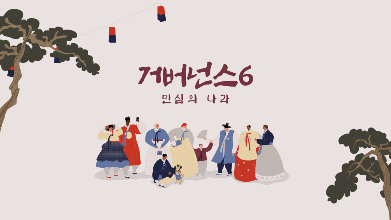 민심의 나라