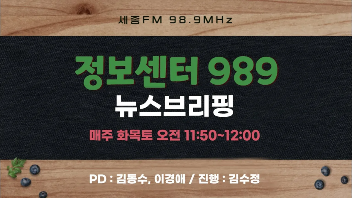 정보센터 989 109회ㅣ진행 김수정ㅣ세종FM 98.9MHz : 정보센터989 뉴스 브리핑