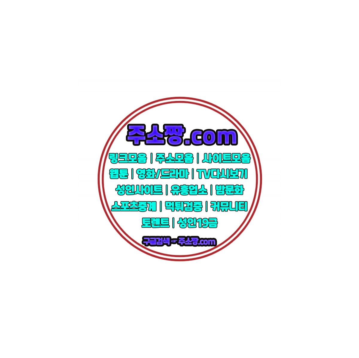 야동판 ★ 주소짱。com ★ 링크사이트♯웹툰링크╪…