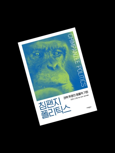침팬지 폴리틱스 : 평산책방