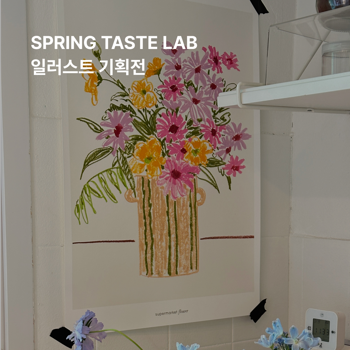 [EXHIBITION] Spring Taste Lab