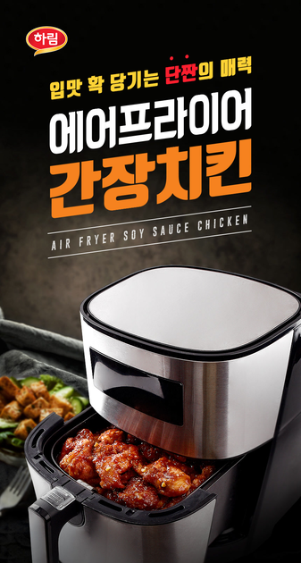 하림_에어프라이어 간장치킨 상세페이지 제작 : 스톰데이즈 상세페이지 포트폴리오