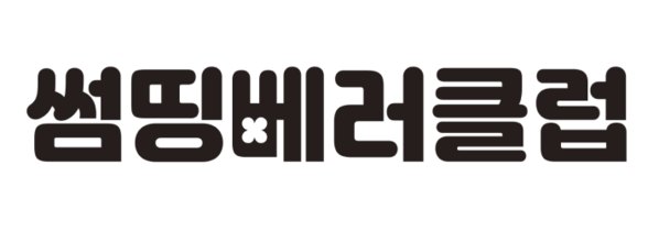 썸띵베러클럽