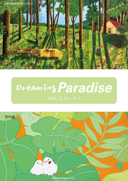 김수연, 한아름 - Dreaming Paradise : 전시
