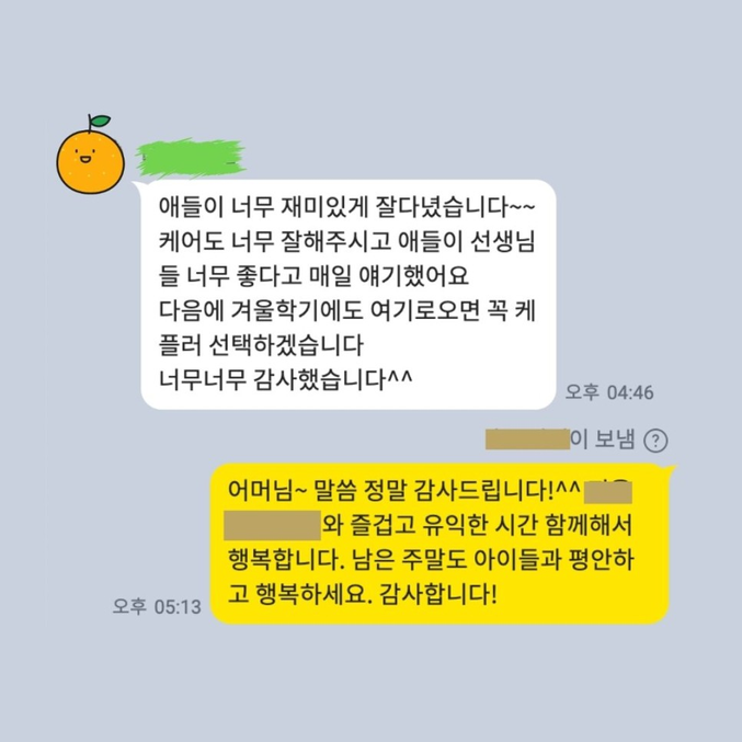 개인정보를 가린 카카오톡 보호자 후기, 수업 만족과 다음 겨울학기 재등록 의향을 전한 내용