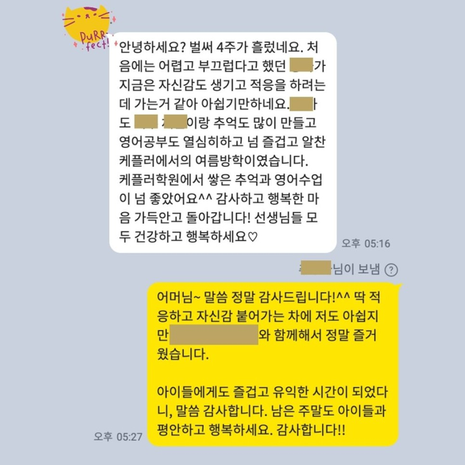 개인정보를 가린 카카오톡 보호자 후기, 4주 동안 자신감과 즐거운 추억을 얻었다는 내용