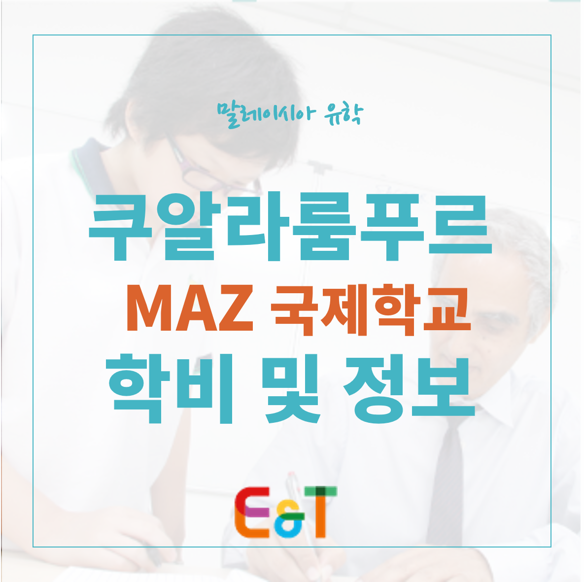 말레이시아 조기유학 쿠알라룸푸르 MAZ 국제 학교 시설 및 2024 학비 MAZ International School : 이앤티 ...