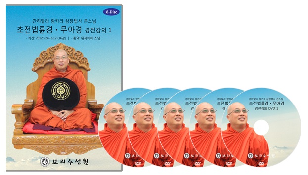 삼장법사 큰스님 초전법륜경 DVD 출시 : 보리수선원