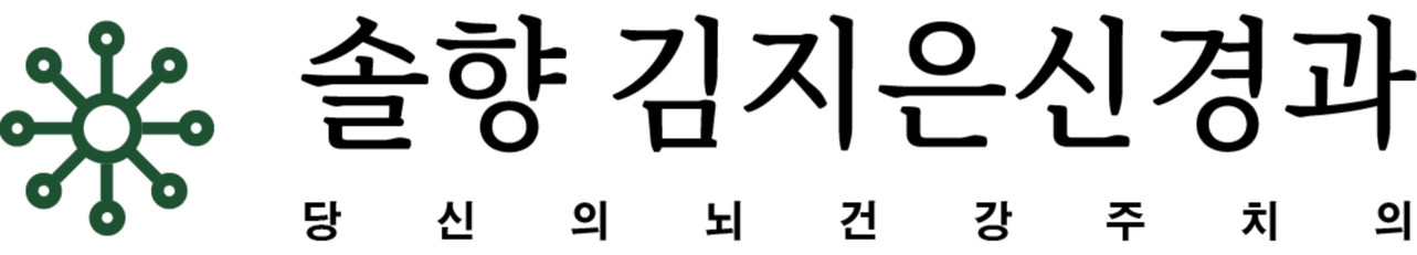 솔향김지은신경과