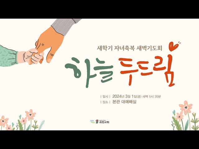 2024 새학기 자녀축복 새벽기도회 : 과천교회