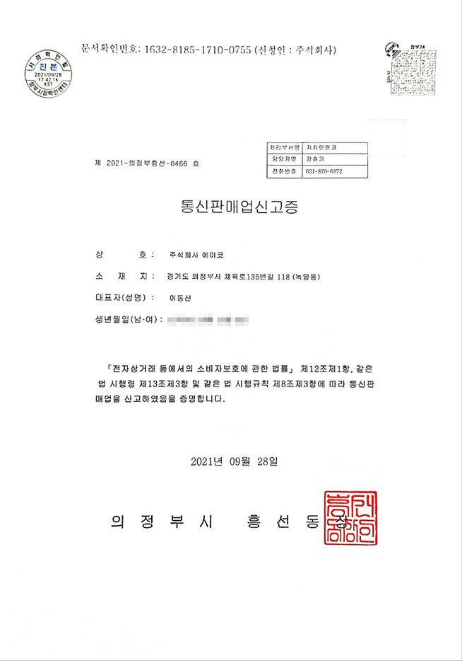 통신판매업신고증