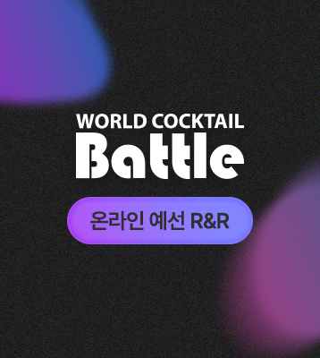 월드칵테일배틀 온라인 예선 R&R
