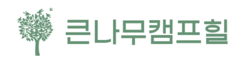 큰나무캠프힐