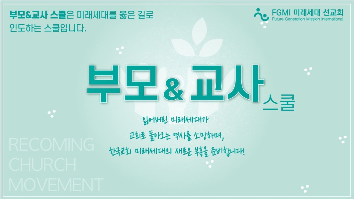 미래세대를 옳은 길로 인도하는 부모&교사 스쿨에 초대합니다! : 공지사항