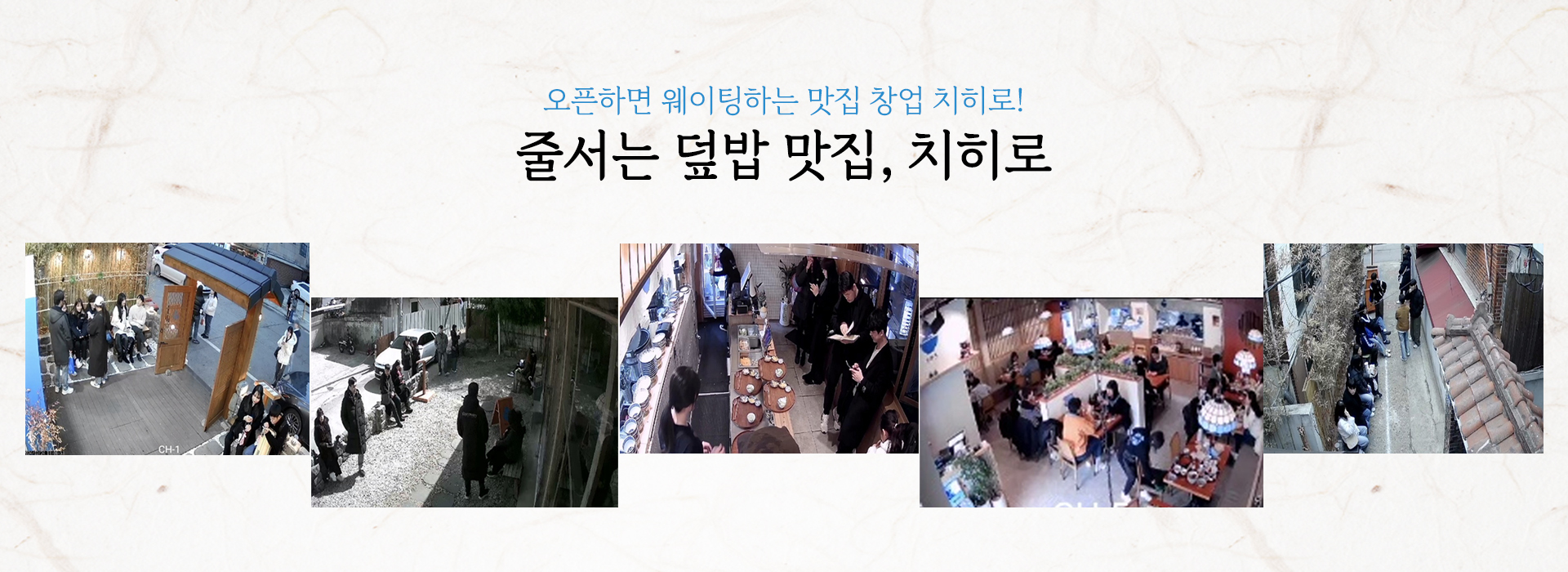 치히로, 덮밥창업, 덮밥프랜차이즈, 텐동창업, 요즘뜨는창업, 일식창업