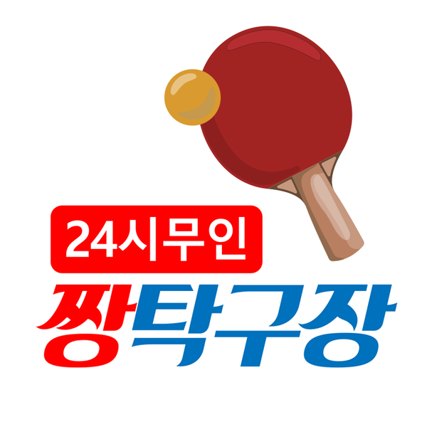 [인천 미추홀구] 짱탁구장 인하대점