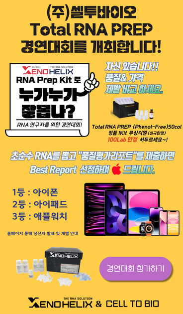 Total RNA 경연대회 개최(아이폰/아이패드/애플워치 드립니다.) : 커뮤니티>이벤트