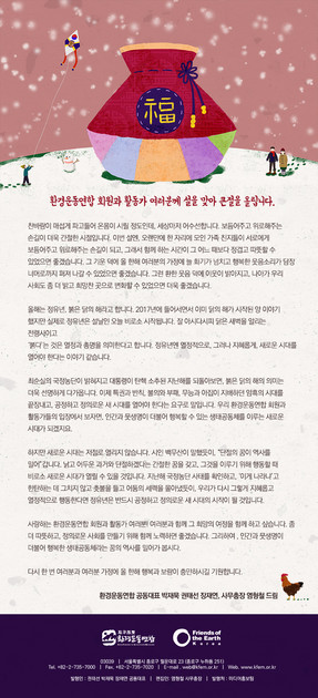 [설인사] 여러분들께 설을 맞아 큰절 올립니다 : 환경운동연합