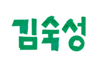 김숙성