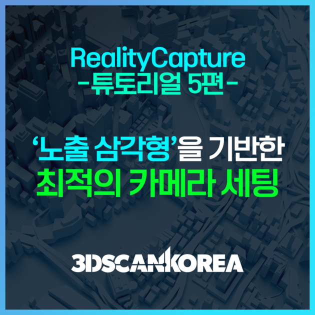 RealityCapture 튜토리얼5편 - 노출 삼각형 기반 최적의 카메라 세팅 : RealityCapture 자료실ㅣ튜토리얼 ...