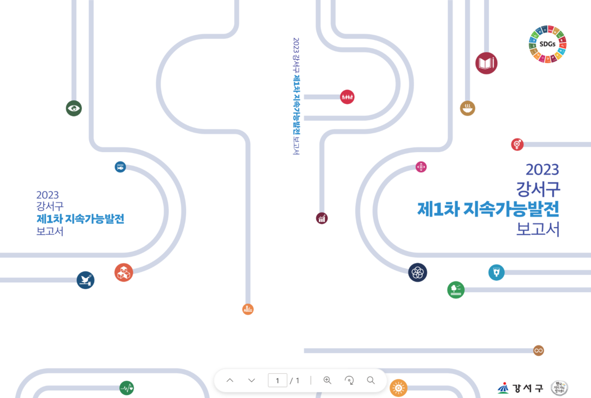 강서구 제1차 지속가능발전 보고서 : 한국지속가능발전센터
