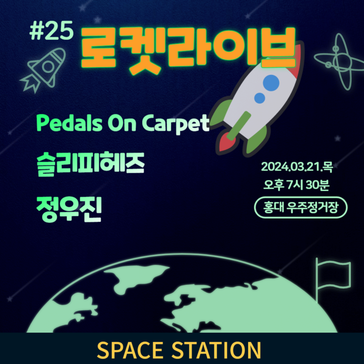로켓라이브 [Pedals On Carpet, 슬리피헤즈, 정우진] 콘서트 2024년 03월 21일 목 오후 7시 30분 SPACE CULTURE(스페이스컬처) 아티스트성장플랫폼