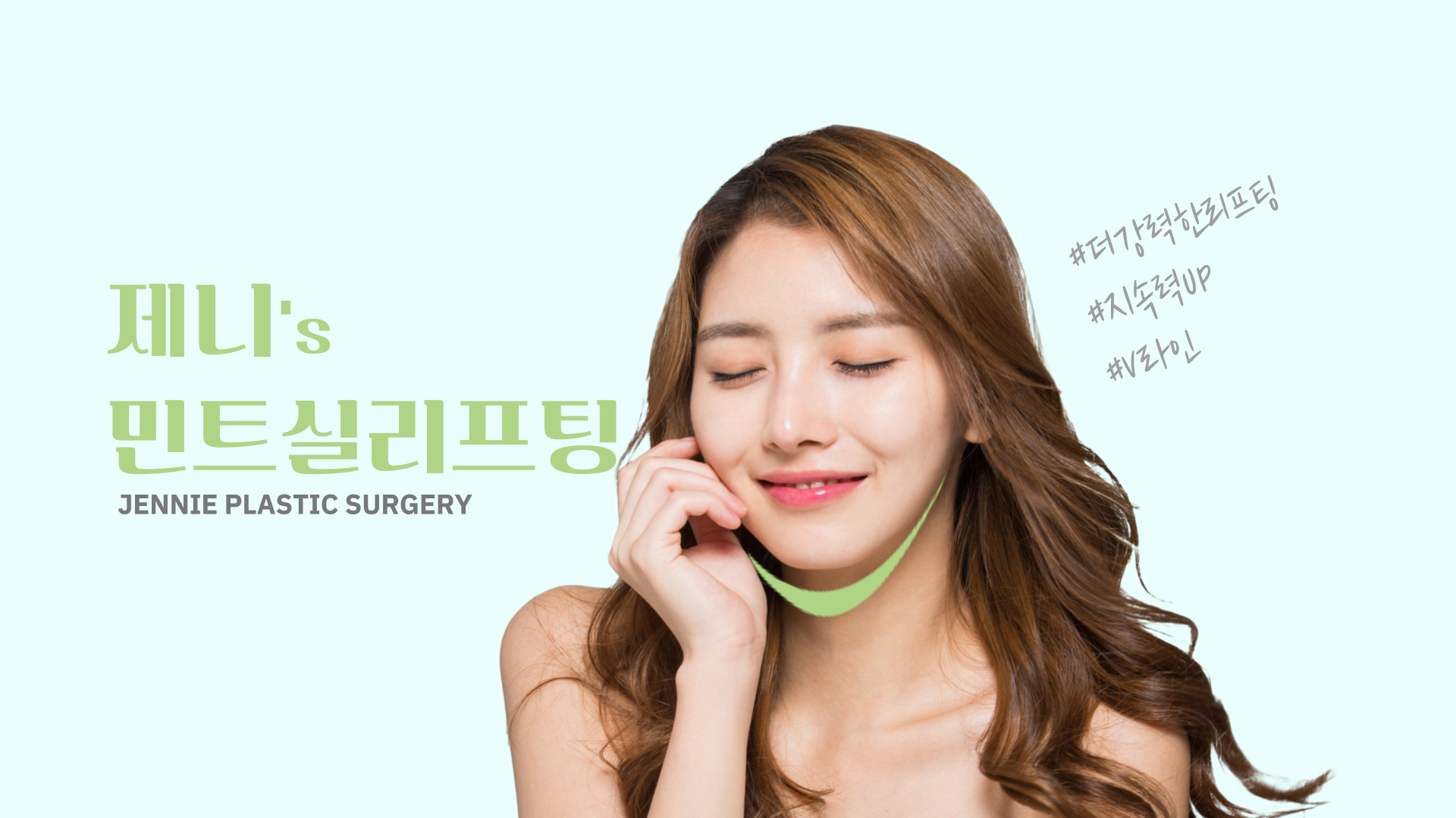 전주실리프팅 전주민트실리프팅 동안성형