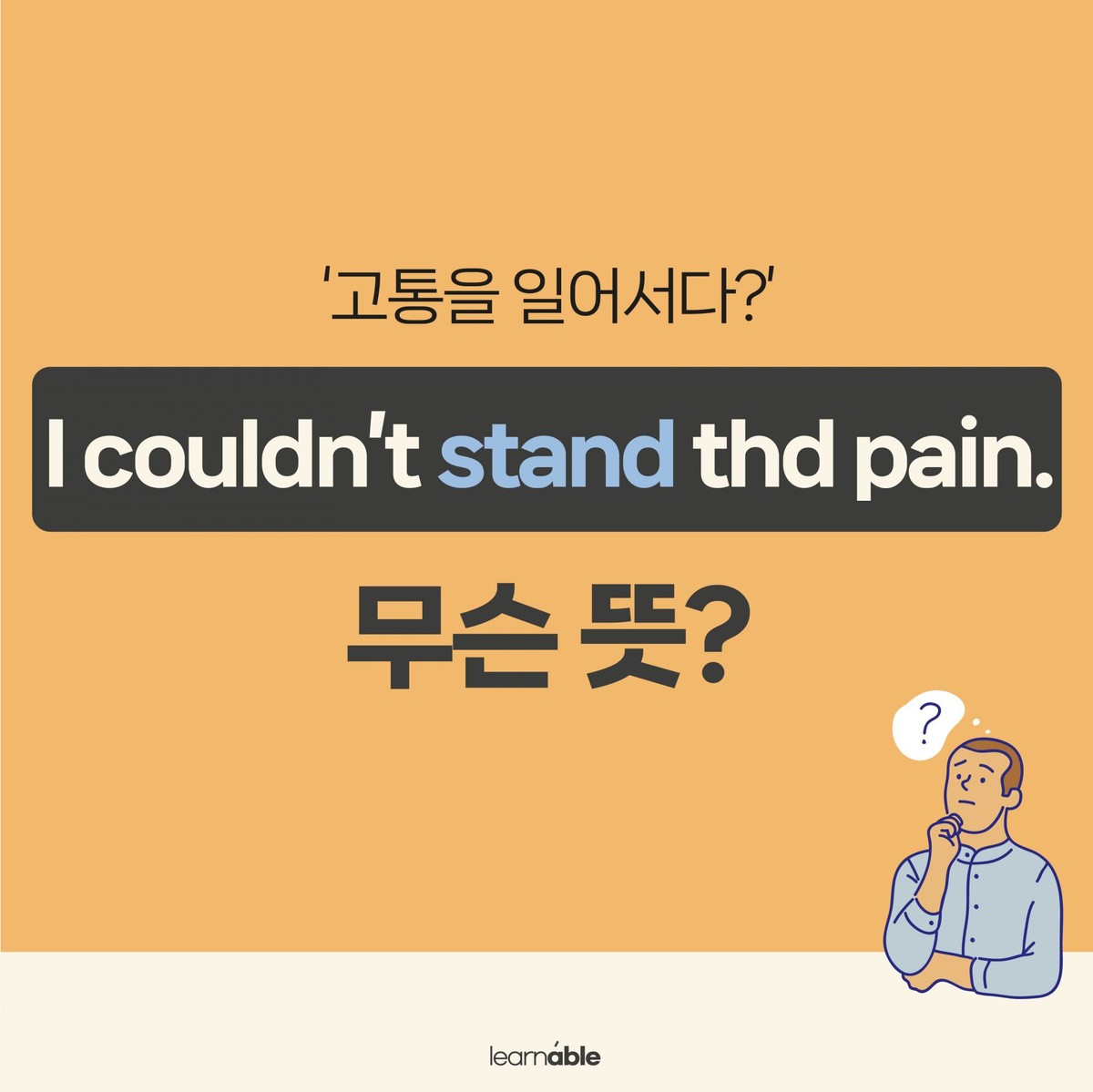 '참다, 견디다'를 영어로? : 러너블ㅣ무료 영어콘텐츠 '참다, 견디다'를 영어로? : 러너블ㅣ무료 영어콘텐츠