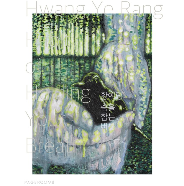 황예랑 개인전 Hwang Ye Rang: 숨을 참는 버릇 Habit of Holding Your Breath (2024.3.16 ...