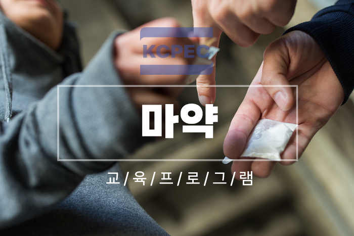 마약 : 한국범죄예방교육센터