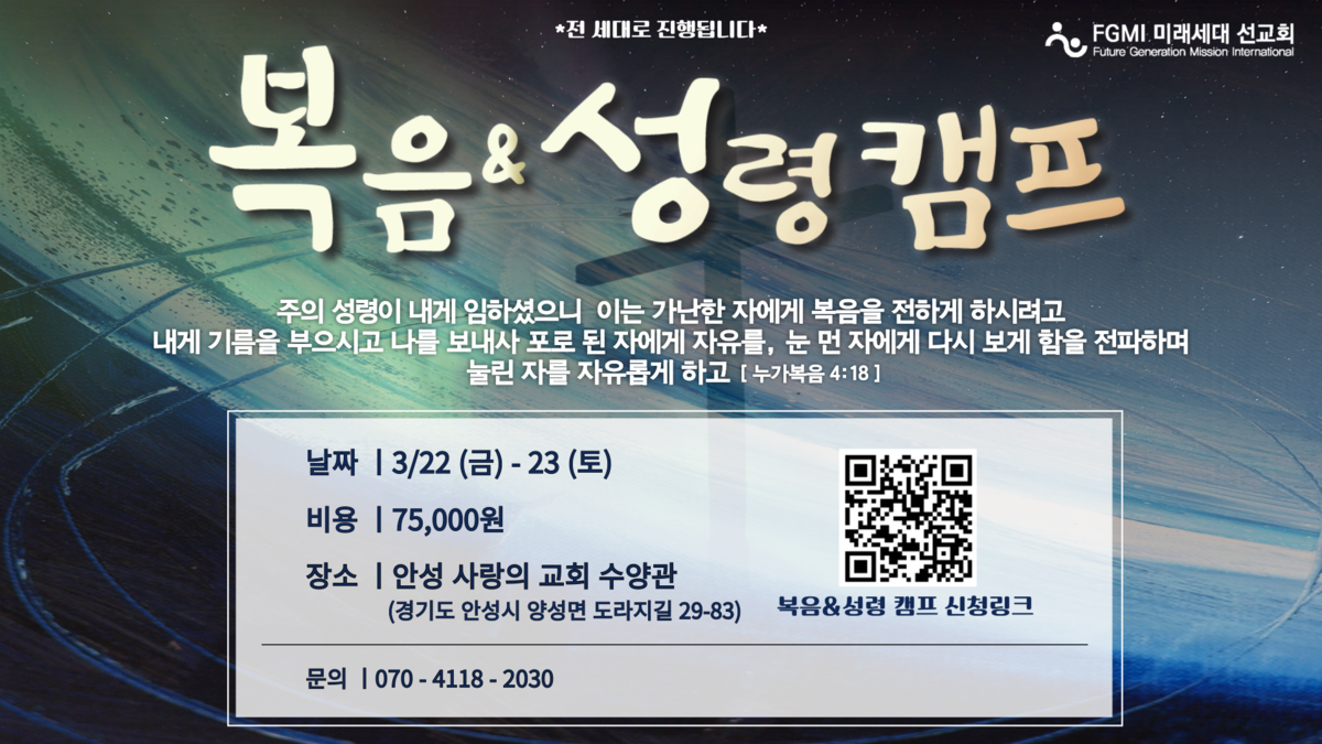 2024 복음&성령 캠프 : 공지사항