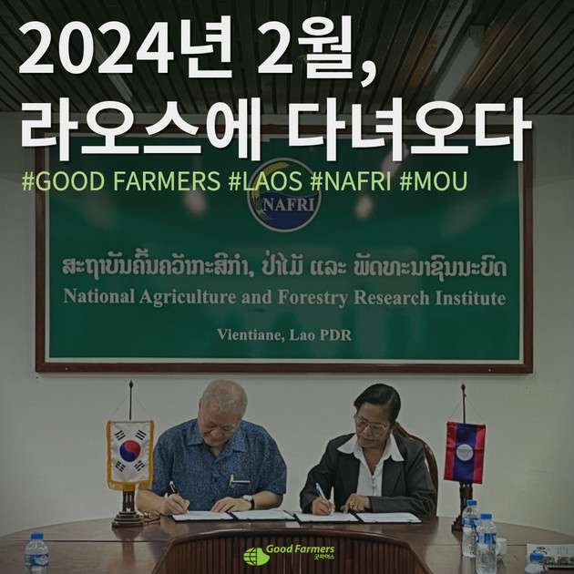 [라오스] 2024년 2월 라오스 출장기: NAFRI와 MOU 체결 : 굿파머스 활동소식