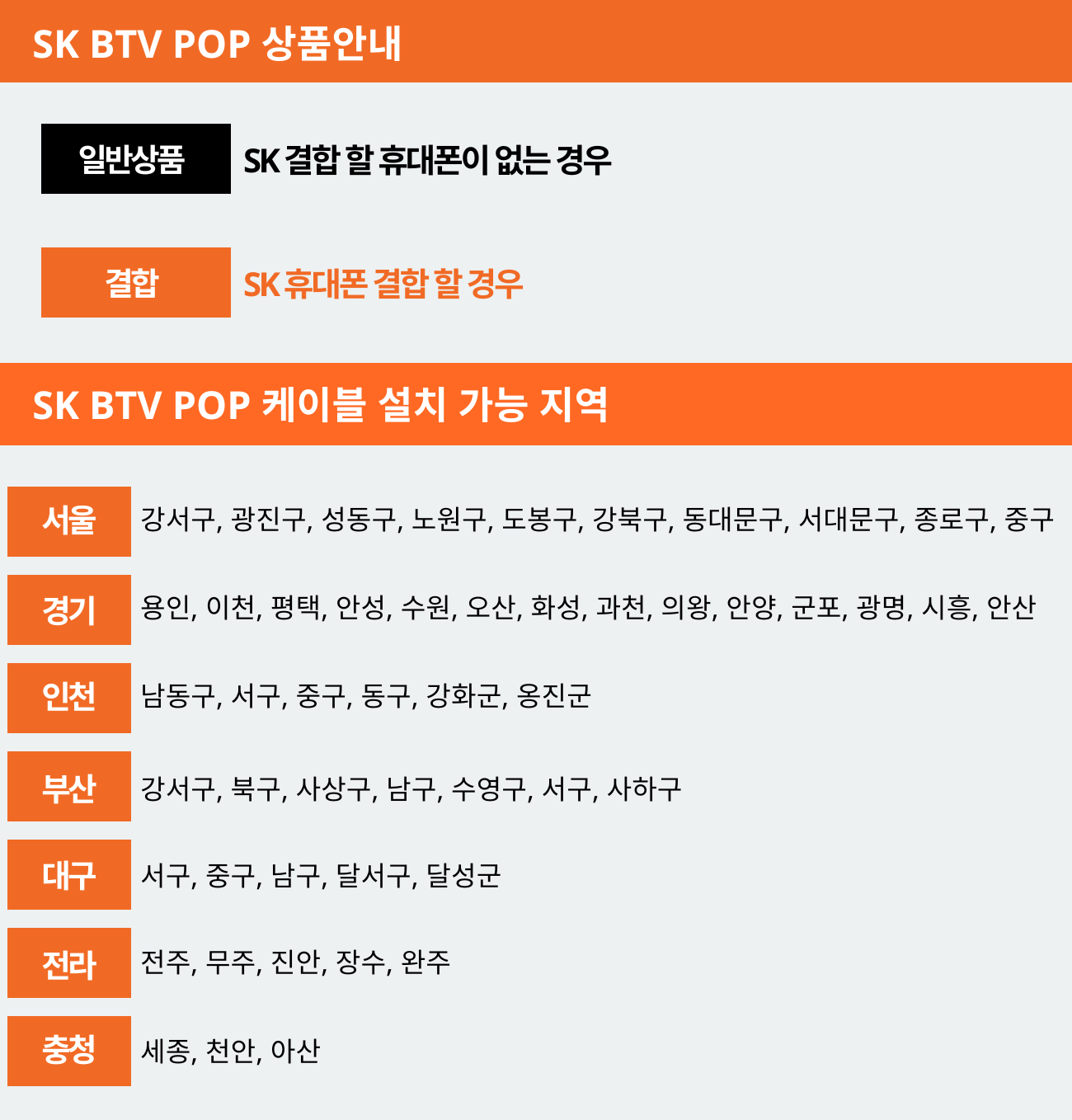 SK BTV POP 상품안내