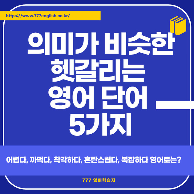 왕초보영어 의미가 비슷한 헷갈리는 영어 단어 5가지 : 영어공부 블로그