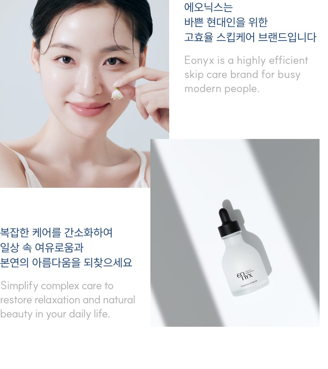 올데이 스킵케어 에오닉스 : 스노우플레이크앰플+스킵앰플