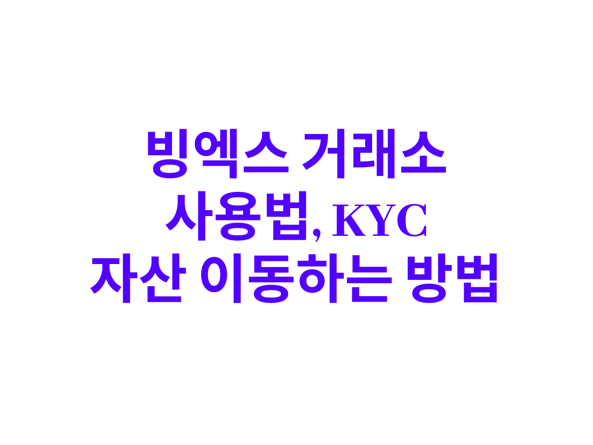 빙엑스 거래소 사용 방법, 코인 전송, 입금, KYC : 비트코인 칼럼