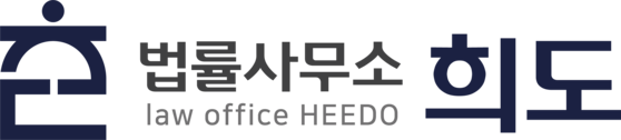 성범죄변호사 성범죄전문변호사 - 법률사무소 희도