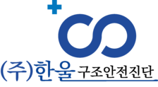 (주)한울구조안전진단