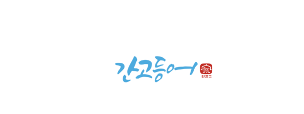 화덕으로간고등어