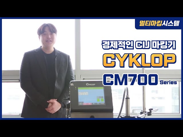 경제적인 CIJ 잉크젯마킹기, CYKLOP CM700 Series를 소개합니다! : CIJ잉크젯마킹기 적용사례