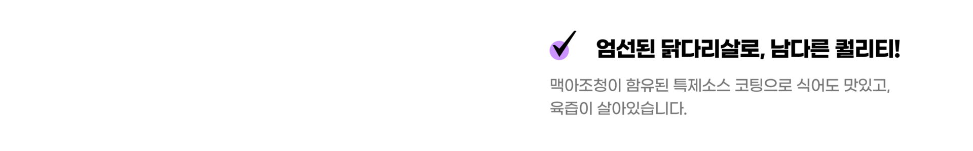 엄선된 닭다리살을 만렙치킨의 pc방메뉴에서 만나보세요.
