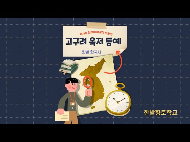 대전야학 한밭향토학교 한국사_ 고구려/옥저/동예_연맹국가(episode no.3) : 영상 채널