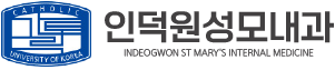 인덕원성모내과