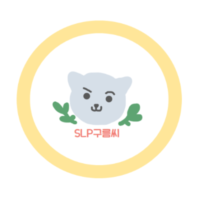 SLP구름씨