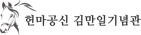 헌마공신 김만일기념관