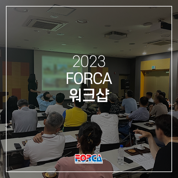 2023 FORCA 워크샵 : creabiz
