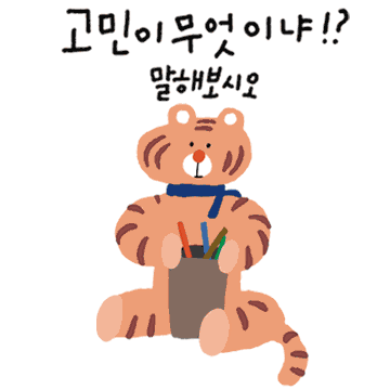 카카오 이모티콘 2022 / 김호랭이 오늘의 운세