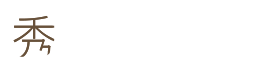 수본재