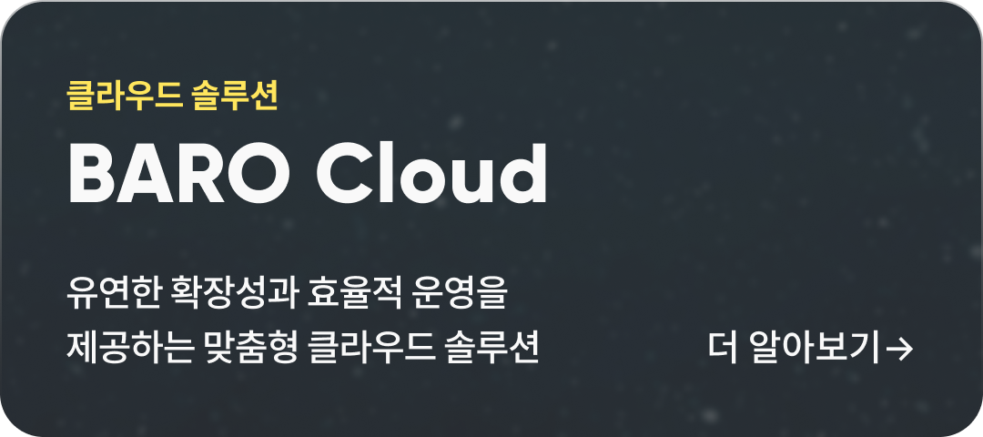 클라우드 솔루션 BARO Cloud