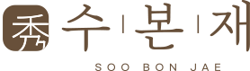 수본재